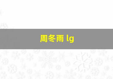 周冬雨 lg